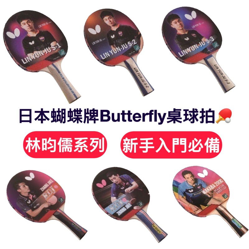 【哈林體育】蝴蝶牌 Butterfly 桌球拍 桌拍 幻象1 乒乓球拍 刀板 反手拍 林昀儒 wakaba3000