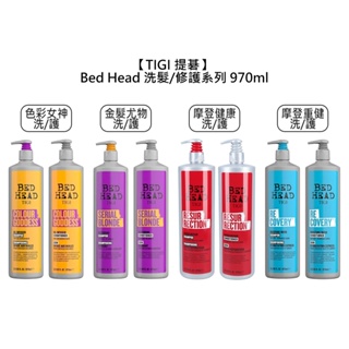 TIGI Bed Head 洗髮精 修護素 970ml 色彩女神 摩登健康 摩登重健 金髮尤物 受損 修護【堤緹美妍】