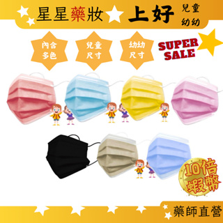 〔上好〕幼幼 幼兒 兒童 平面 醫療口罩 台灣製 多款 多色系 兒童口罩 幼幼口罩