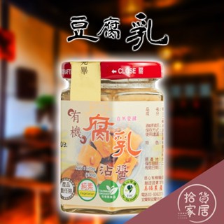 【有機豆腐乳】宜蘭 美福行 腐乳沾醬 190G 有機豆腐乳 有機 享受自然的美味 調味醬汁 有機調料 火鍋沾醬 調味料
