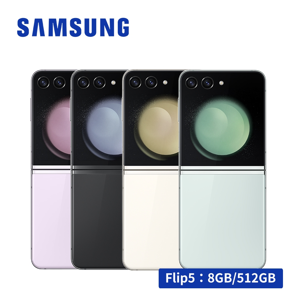 SAMSUNG Galaxy Z Flip5 5G (8G/512G) 6.7吋摺疊智慧型手機【送原廠無線充電盤】