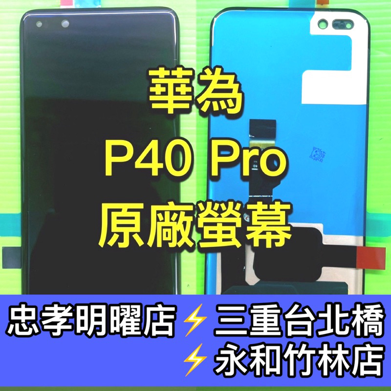 華為 P40 Pro 螢幕總成 P40PRO 螢幕 換螢幕 螢幕維修更換