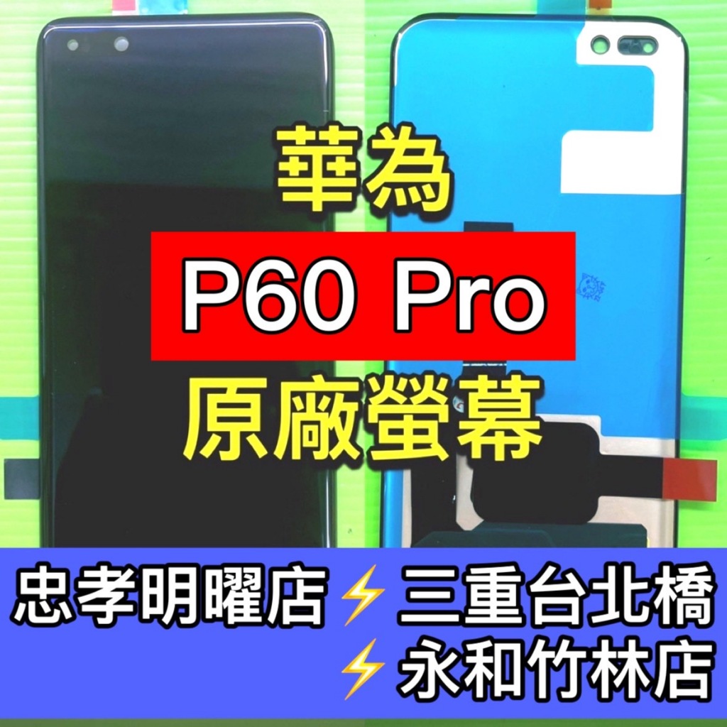 華為 P60 PRO 螢幕總成 P60PRO 螢幕 換螢幕 螢幕維修更換