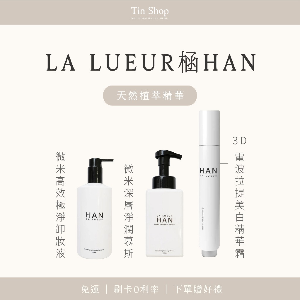 LA LUEUR 㮀HAN｜3D 電波拉提美白精華霜