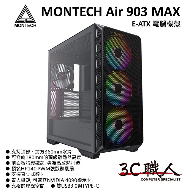 3C職人 MONTECH AIR 903 MAX E-ATX 電腦機殼 玻璃透測 全濾網 內建4*12cm風扇前ARGB