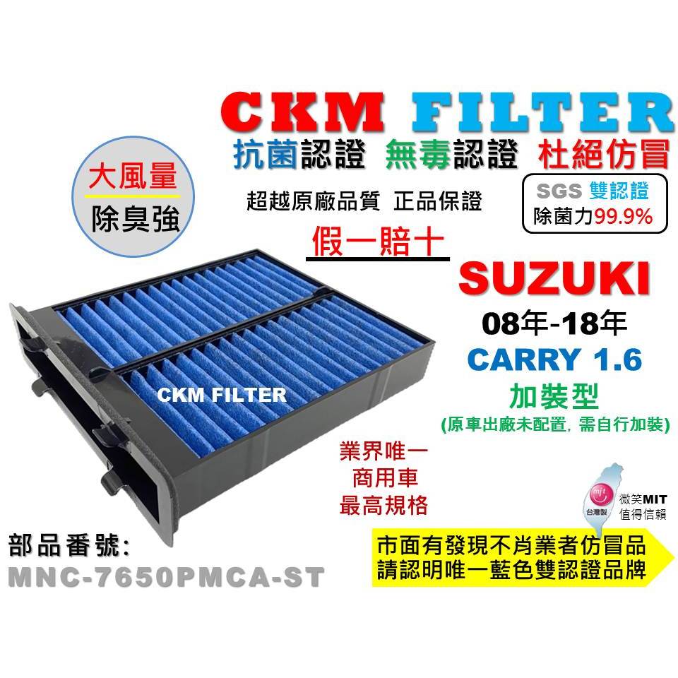 【CKM】鈴木 SUZUKI CARRY 吉利 抗菌 無毒 PM2.5 活性碳冷氣濾網 空氣濾網 靜電 超越 原廠 正廠