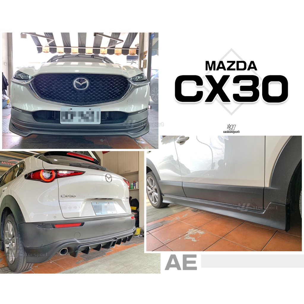 小傑車燈精品--全新 MAZDA 馬自達 CX30 專用 A版式樣 AE 下巴 前下巴 側裙 後下巴 空力套件 素材