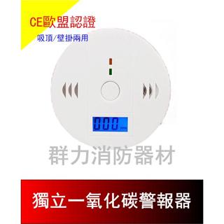 ☼群力消防器材☼ 獨立式一氧化碳警報器 CY-CO 透過CE歐盟認證 一氧化碳偵測器 (含稅蝦皮代開發票)