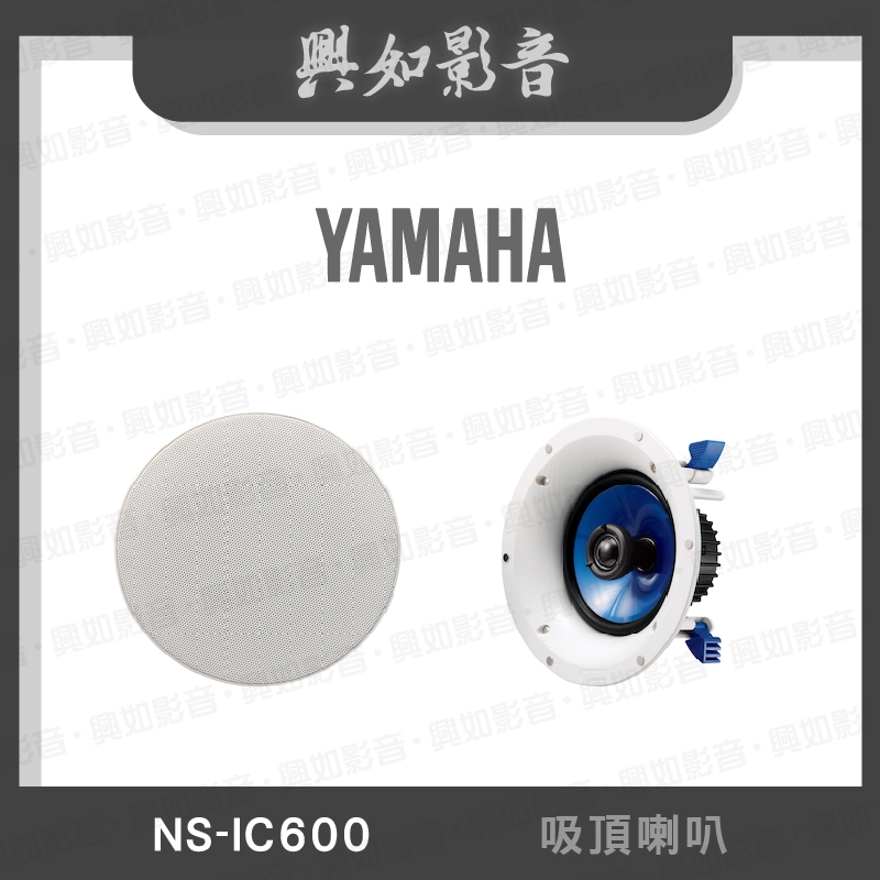 【興如】YAMAHA NS-IC600 山葉 吸頂喇叭 聊聊詢價