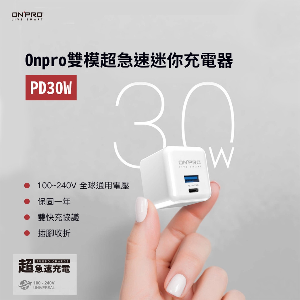 ONPRO 30W快充充電器 UC-2P01 PRO (1A1C)