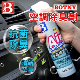 【BOTNY臺灣公司貨】空調 冷氣機 抑菌除臭劑 285ML (99072) 抑菌 冷氣 芳香 除臭 消臭 去味 抗菌