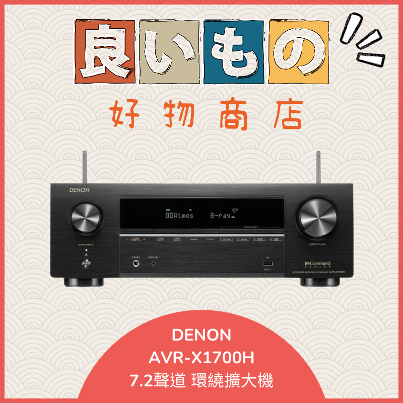 『日本好物代購』 現貨 DENON AVR-X1800H 7.2聲道 4K AV擴大機