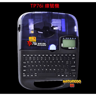 碩方 TP76i 線號機 標籤機 號碼管 套管 熱縮管 線號印字機 電腦