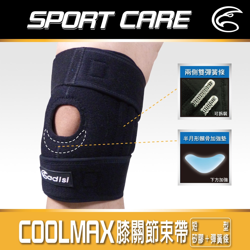 ADISI COOLMAX 膝關節束帶 AS20070 / 黑色 (纏繞式 短型護膝)