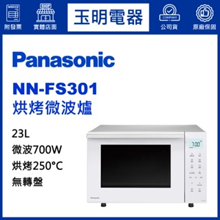 Panasonic國際牌微波爐23L、烘烤微波爐 NN-FS301