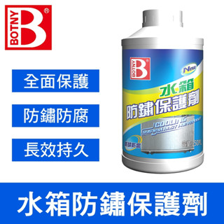 【BOTNY臺灣公司貨】水箱防鏽保護劑 350ML (99062) 引擎 水箱 防鏽 漏水 破裂 除鏽 冷卻 水箱精