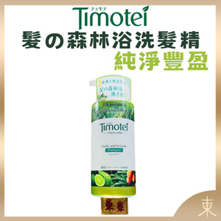 【Timotei蒂沐蝶正品附發票】【洗髮精：純淨豐盈】【一般、油性髮適用】【日本製】【髮の森林浴450g】