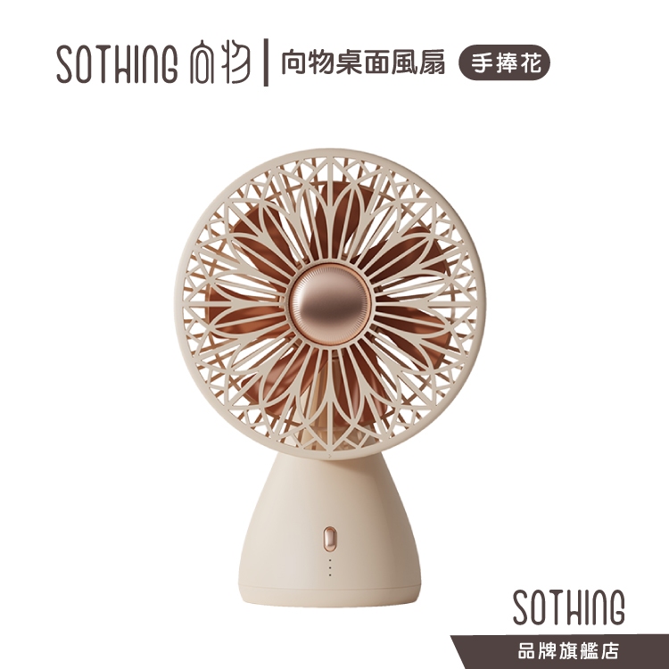 SOTHING 向物桌面風扇 手捧花｜風扇 桌面風扇 小風扇 電扇 小電扇 桌扇 桌面電扇｜品牌旗艦店｜台灣保固