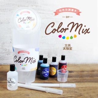《文人雅士》臺灣 文明鋼筆SKB Color Mix 玩色自調墨水組 INK-500