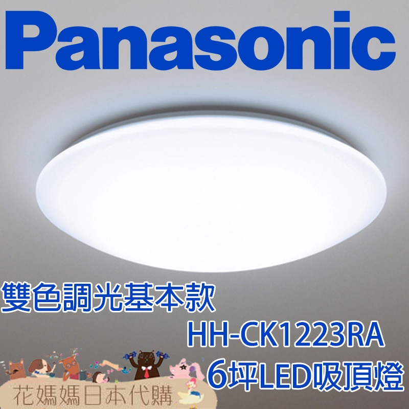 日本製 空運 Panasonic HH-CK1223RA 基本款 LED 吸頂燈 6坪 調光 調色 免運 臥室 書房