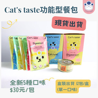 ｜現貨｜Cat's taste 75g 貓餐包 單一口味 功能型餐包 肉凍袋裝 貓咪食品 副食罐 貓咪罐頭 貓罐