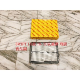 鈴木 SWIFT 1.0 18- 空氣濾網 空氣芯 引擎濾網 空氣濾清器 冷氣濾網 冷氣芯 臺製副廠 高效能 飛鹿