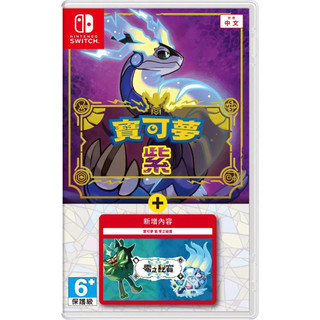 【Ecup 生活娛樂】NS Switch 寶可夢 紫 + 擴充票《中文版》