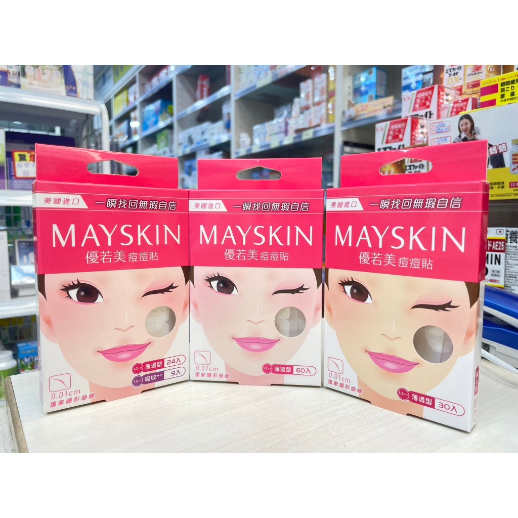 優若美 MAYSKIN 隱形痘痘貼 12入 24+9入 30入 60入 薄透型/吸收型 醫美人工皮