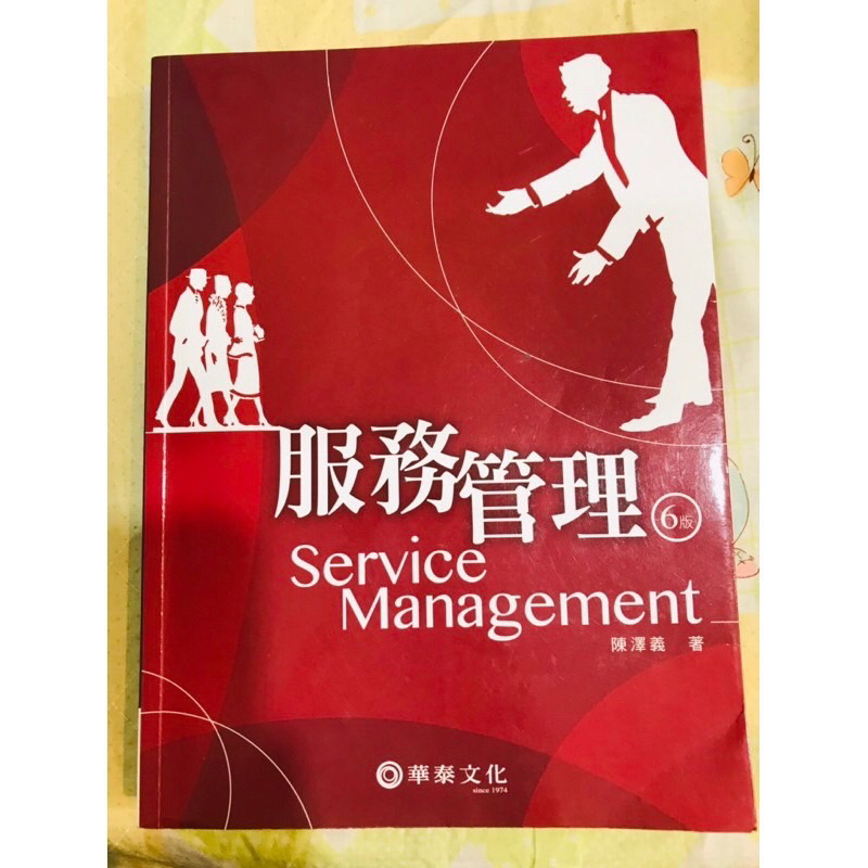 華泰文化服務管理6版 9.5成新