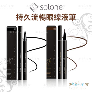 Solone 持久流暢眼線液筆 (2色可選)