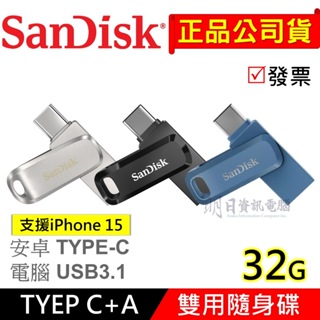 附發票 SanDisk TypeC + USB 32G 雙用隨身碟 SDDDC3 SDDDC4 OTG C+A