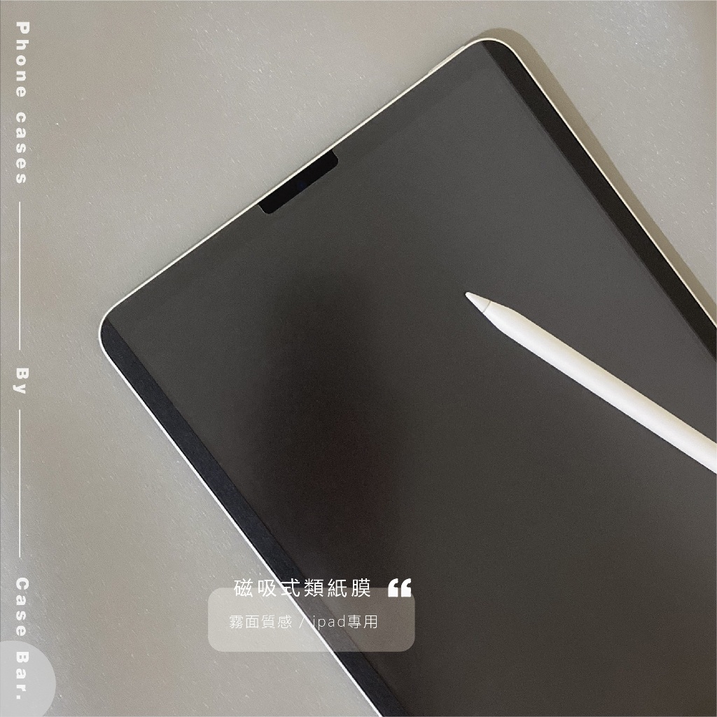 【CaseBar】磁吸類紙膜 ipad專用類紙膜 書寫紙 書寫膜 畫圖可拆磁吸  air4/5 pro11