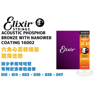 Elixir Nanoweb 16002 磷青銅 民謠弦 1047 木吉他弦 elixir弦 田水音樂