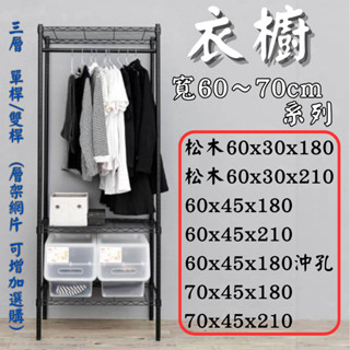 【JMhouse】👍 熱銷 衣櫥 寬60~70 系列 MIT臺灣製 鐵力士架 層架 收納架 吊衣架 衣櫃 衣架 衣帽架