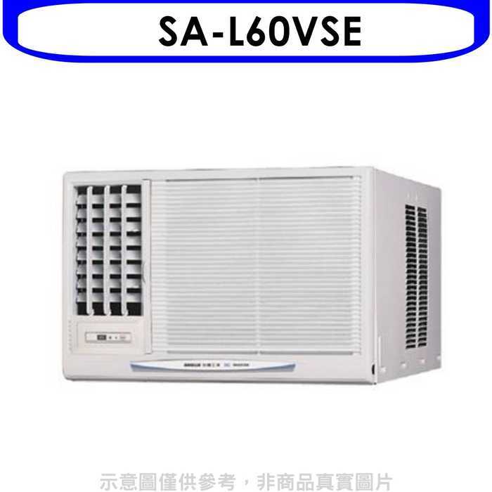 三洋【SA-L60VSE】變頻窗型9坪左吹冷氣(含標準安裝)
