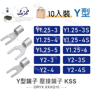 聯騰．KSS Y型端子 1501 開口端子 壓接端子 壓接 接線 電線連接 Y1.25-3 ~Y2-4S 10入