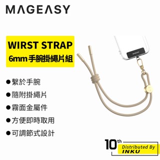 MAGEASY WIRST STRAP 6mm 手腕掛繩/掛繩片組 手機掛繩 手腕繩 手機繩 吊繩 通用 質感