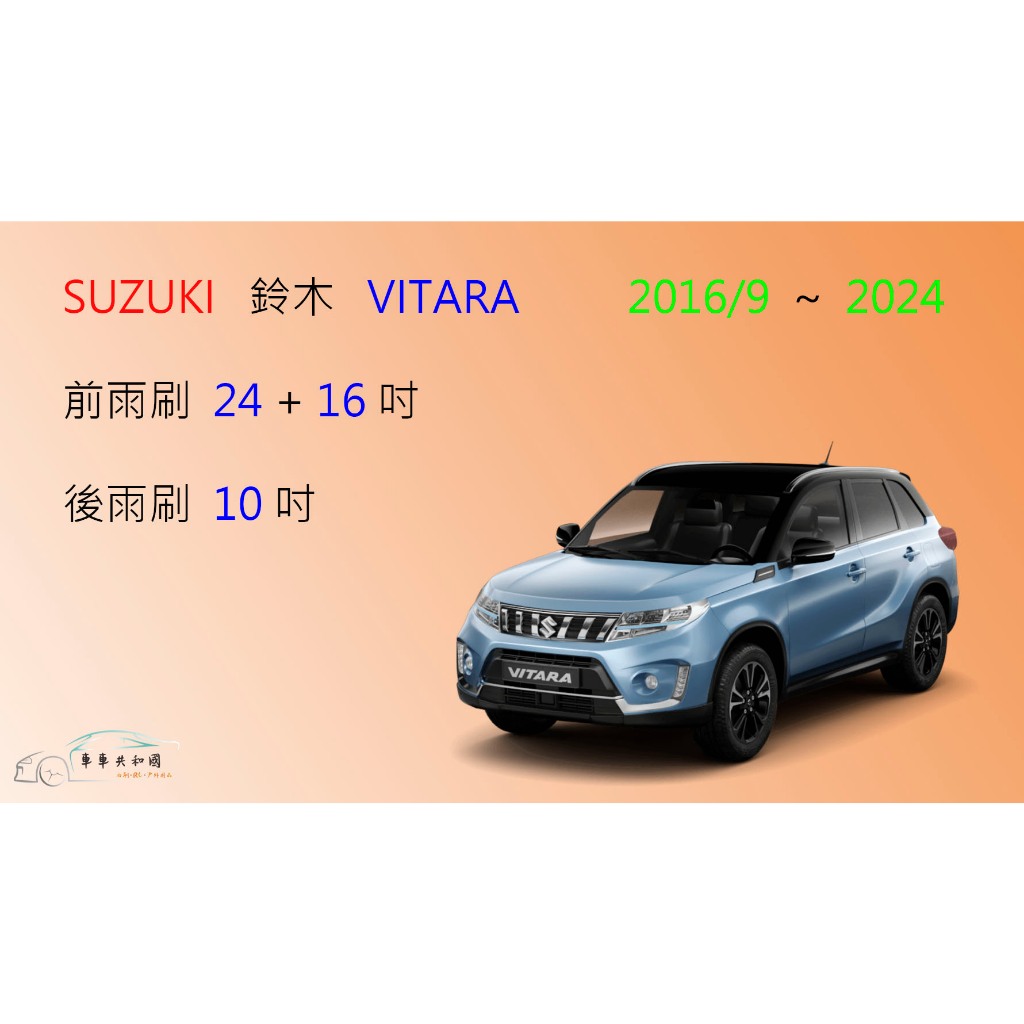 【車車共和國】Suzuki 鈴木 Vitara 矽膠雨刷 軟骨雨刷 前雨刷 後雨刷 雨刷錠 2016/9後