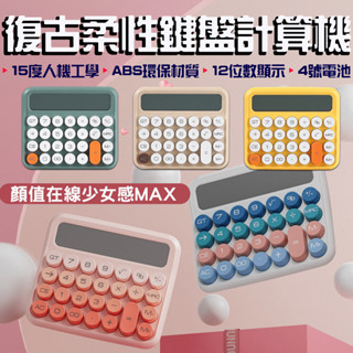 ★在臺現貨☆ 復古柔性鍵盤 計算機 復古計算機 辦公用 財務 機械 大號按鍵 機械計算機 大按鈕