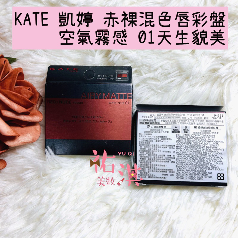 ❤️蝦皮代開發票❤️效期品❤️KATE 赤裸混色唇彩盤 空氣霧感 01天生貌美【祐淇美妝】