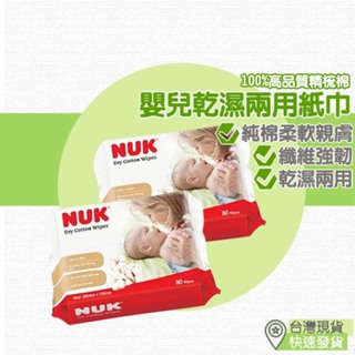 【台灣現貨 附發票】NUK 嬰兒乾濕兩用紙巾 80抽 嬰兒乾濕兩用巾 洗澡巾 洗臉巾 濕紙巾 嬰兒紗布巾 紗布巾 美容紗