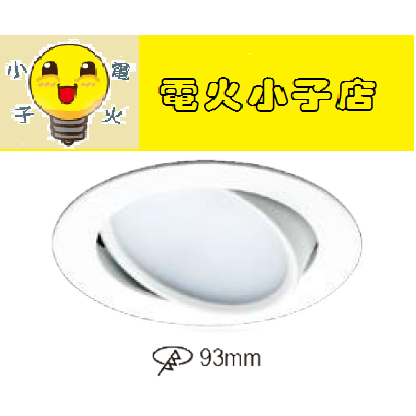 【遙控調光調色 】LED9.3cm崁燈LED15W遙控崁燈(附三迴路搖控器，可多顆使用)