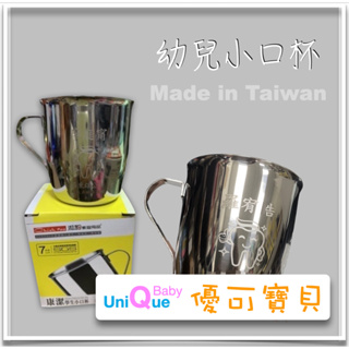 【優可寶貝】潔豹 康潔學生小口杯 7cm 200ml 台灣製造 附耳口杯 不銹鋼杯 露營鋼杯 304不銹鋼