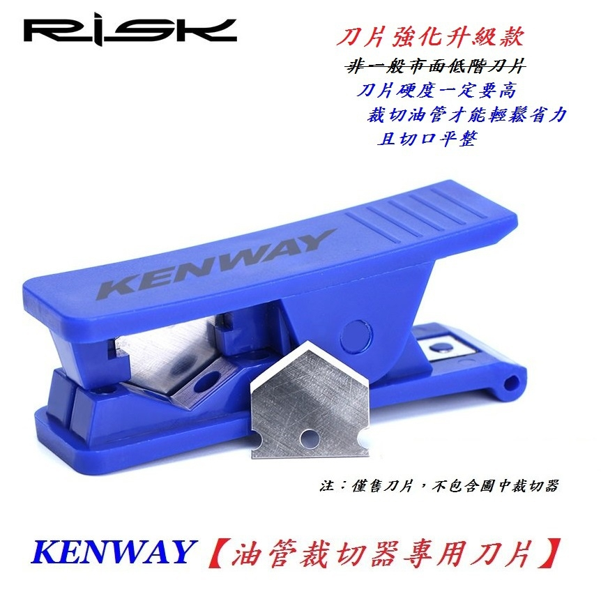 【刀片】強化升級款RISK KENWAY油碟油管裁切器專用刀片 自行車油管切管器刀片油壓外管碟煞碟剎剎車煞車裁管器刀片