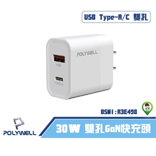 《桃園 秋哥》【POLYWELL 寶利威爾】雙孔快充頭 30W Type-C充電器 豆腐頭 適用蘋果iPhone