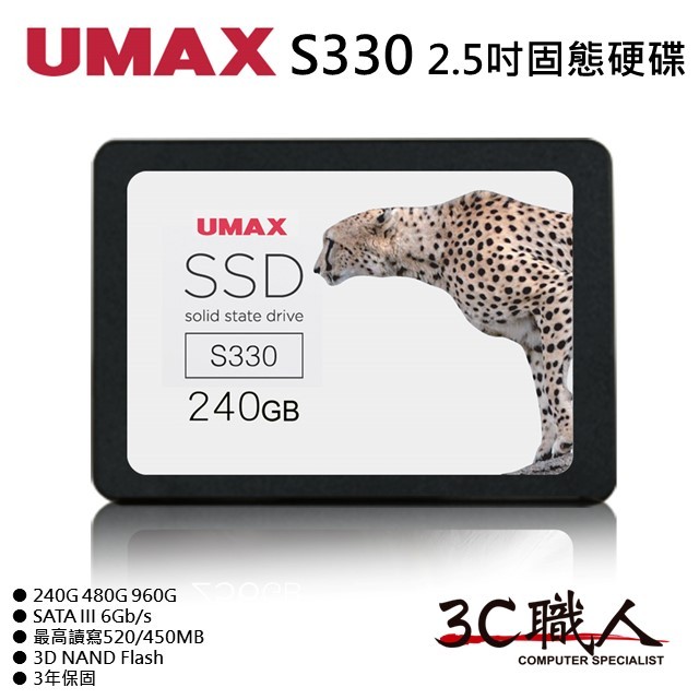 3C職人 UMAX S330 2.5吋 固態硬碟 SSD 240G 480G 960G 3D NAND 裝機碟 3年保