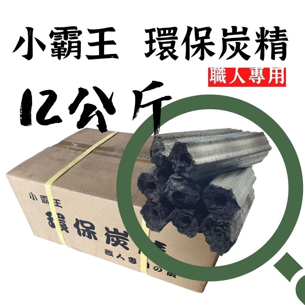 【露委會】高品質炭精 環保木炭 無煙木碳 12kg 無毒 少煙 無臭 12kg 淨化水質