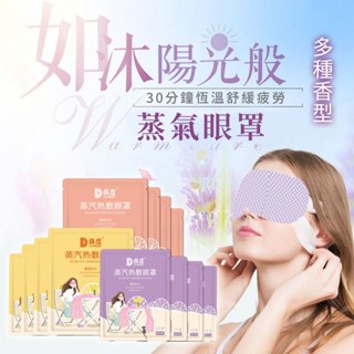 免運★蒸氣眼罩 眼罩 睡眠眼罩 加熱眼罩 蒸氣眼罩 眼罩 眼罩熱敷 按摩眼罩 眼部按摩器 眼部熱敷 熱敷眼罩