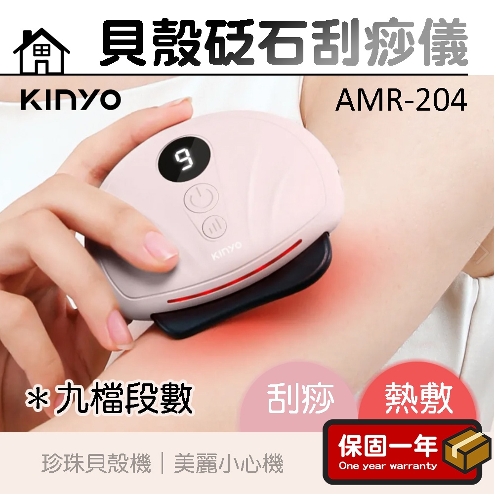 砭石刮痧儀【台灣公司貨】KINYO 貝殼砭石刮痧儀 AMR-204 按摩儀 刮痧儀