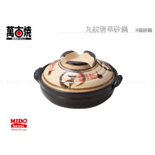 日本萬古燒 MM-471 8號丸紋唐草砂鍋/湯鍋/陶鍋/土鍋/煲鍋